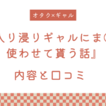 『入り浸りギャルにま〇こ使わせて貰う話』の内容と口コミ！続編も紹介します